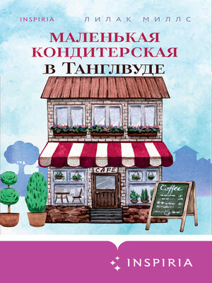 cover image of Маленькая кондитерская в Танглвуде